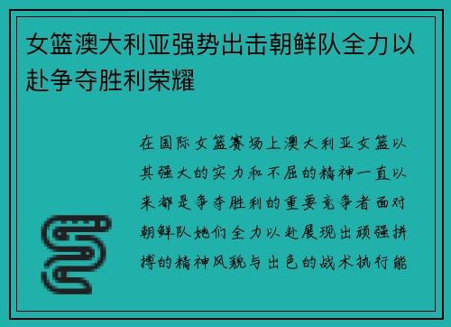 女篮澳大利亚强势出击朝鲜队全力以赴争夺胜利荣耀