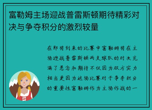 富勒姆主场迎战普雷斯顿期待精彩对决与争夺积分的激烈较量