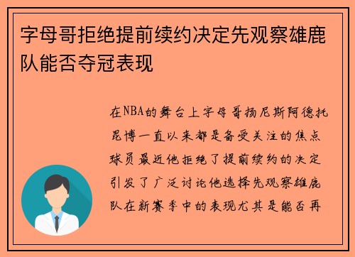 字母哥拒绝提前续约决定先观察雄鹿队能否夺冠表现