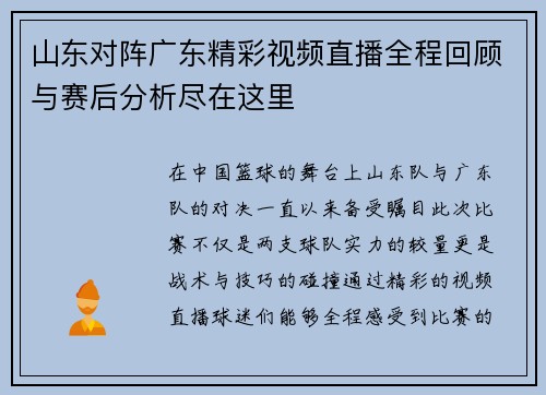 山东对阵广东精彩视频直播全程回顾与赛后分析尽在这里