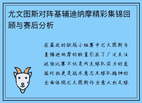 尤文图斯对阵基辅迪纳摩精彩集锦回顾与赛后分析