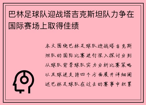 巴林足球队迎战塔吉克斯坦队力争在国际赛场上取得佳绩