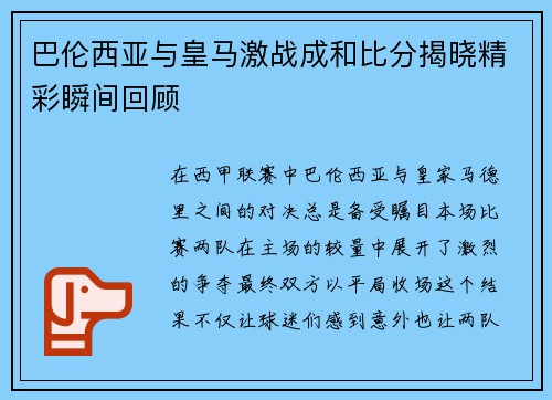 巴伦西亚与皇马激战成和比分揭晓精彩瞬间回顾