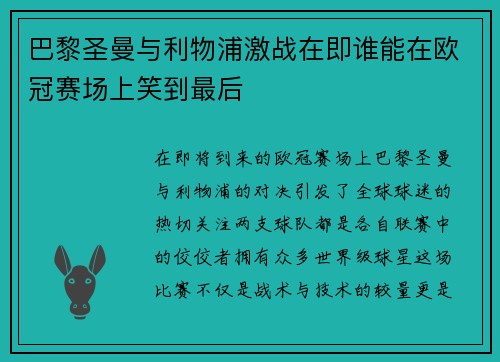 巴黎圣曼与利物浦激战在即谁能在欧冠赛场上笑到最后