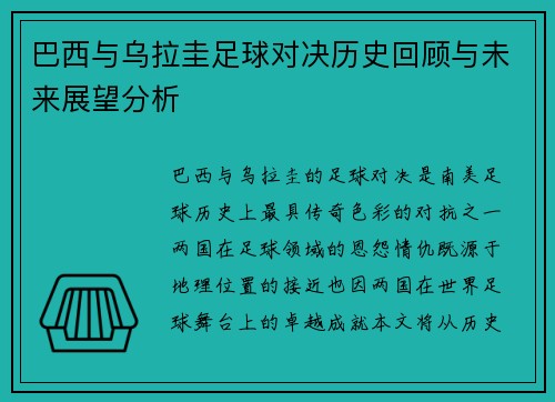 巴西与乌拉圭足球对决历史回顾与未来展望分析