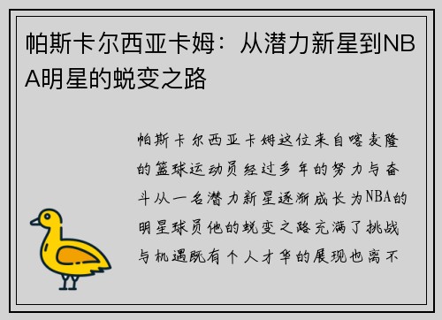 帕斯卡尔西亚卡姆：从潜力新星到NBA明星的蜕变之路