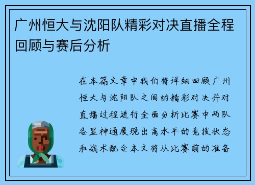 广州恒大与沈阳队精彩对决直播全程回顾与赛后分析