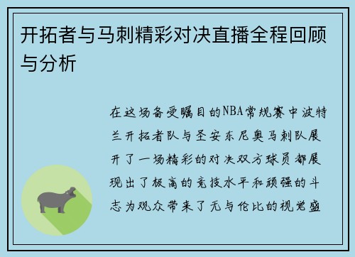 开拓者与马刺精彩对决直播全程回顾与分析