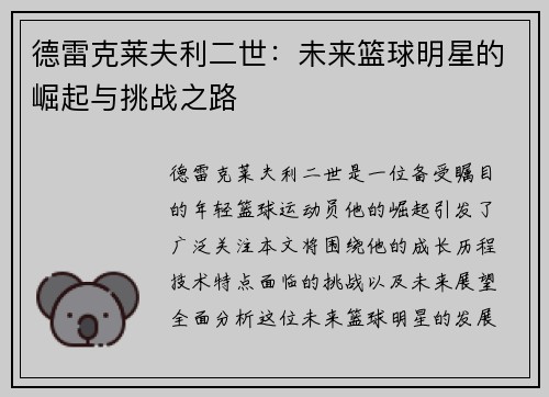 德雷克莱夫利二世：未来篮球明星的崛起与挑战之路
