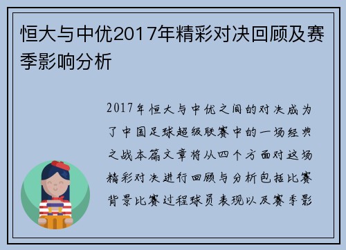 恒大与中优2017年精彩对决回顾及赛季影响分析