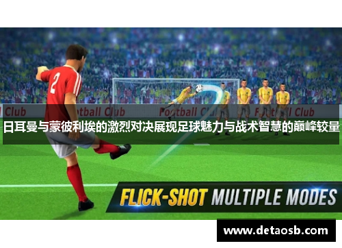 日耳曼与蒙彼利埃的激烈对决展现足球魅力与战术智慧的巅峰较量