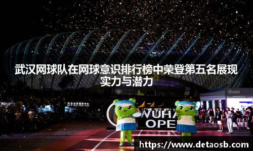 武汉网球队在网球意识排行榜中荣登第五名展现实力与潜力