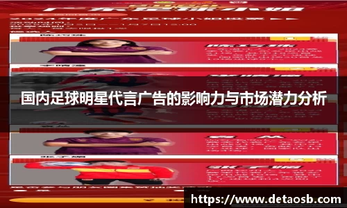国内足球明星代言广告的影响力与市场潜力分析