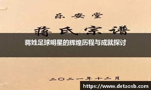 蒋姓足球明星的辉煌历程与成就探讨