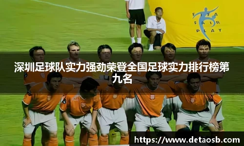 深圳足球队实力强劲荣登全国足球实力排行榜第九名
