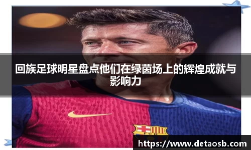 回族足球明星盘点他们在绿茵场上的辉煌成就与影响力