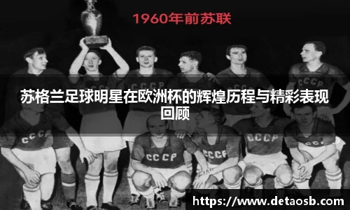 苏格兰足球明星在欧洲杯的辉煌历程与精彩表现回顾