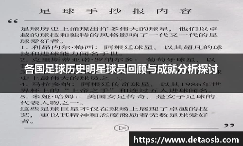 各国足球历史明星球员回顾与成就分析探讨