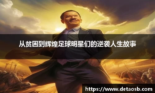 从贫困到辉煌足球明星们的逆袭人生故事