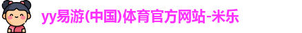 yy易游官网